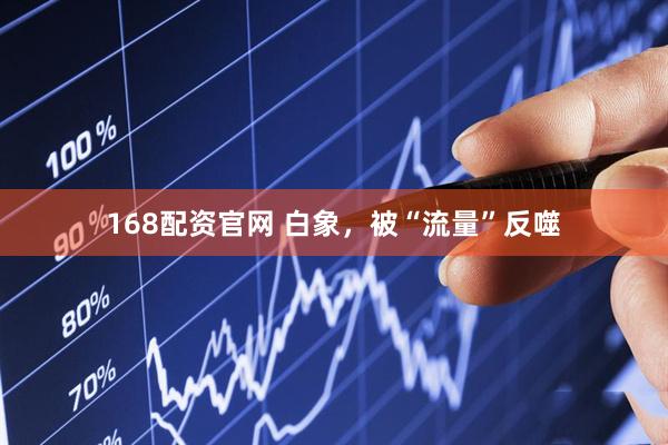 168配资官网 白象，被“流量”反噬