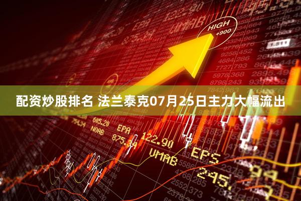 配资炒股排名 法兰泰克07月25日主力大幅流出